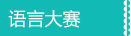 少儿口才培训
